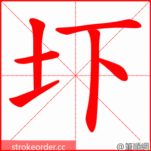 圷 的笔顺动画顺序