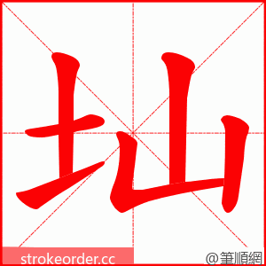 圸 的笔顺动画顺序