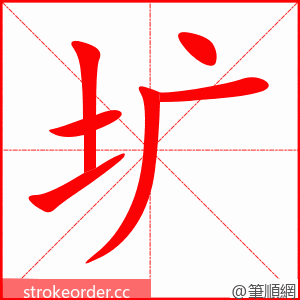 圹 的笔顺动画顺序