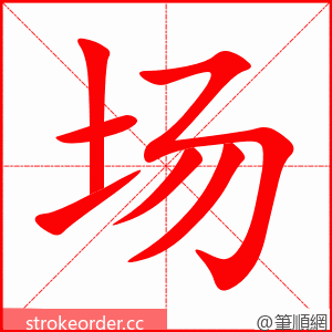 stroke order animation of 场
