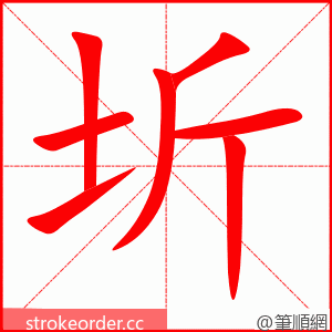 圻 的笔顺动画顺序