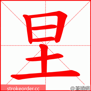 圼 的笔顺动画顺序