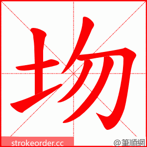 圽 的笔顺动画顺序