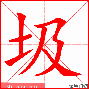 stroke order animation of 圾