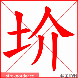 圿 的笔顺动画顺序