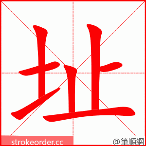 址 的笔顺动画顺序