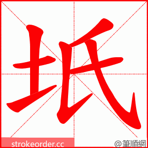坁 的笔顺动画顺序