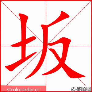 坂 的笔顺动画顺序