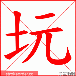 坃 的笔顺动画顺序