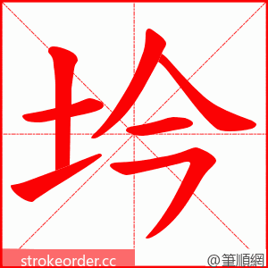 坅 的笔顺动画顺序