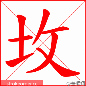 坆 的笔顺动画顺序