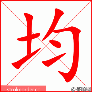 均 的笔顺动画顺序