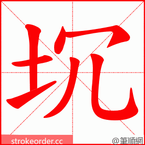 坈 的笔顺动画顺序