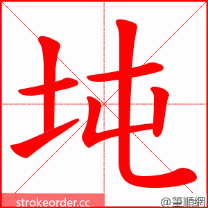 坉 的笔顺动画顺序