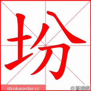 坋 的笔顺动画顺序