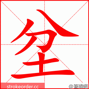 坌 的笔顺动画顺序