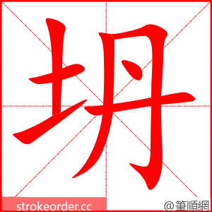 stroke order animation of 坍