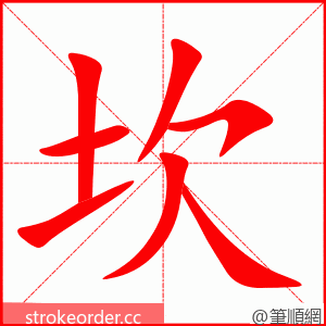 坎 的笔顺动画顺序