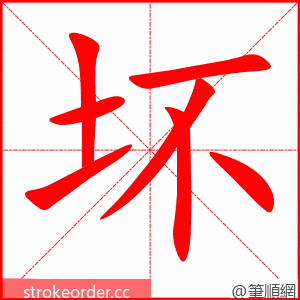 坏 的笔顺动画顺序