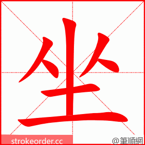 坐 的笔顺动画顺序