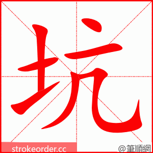 坑 的笔顺动画顺序