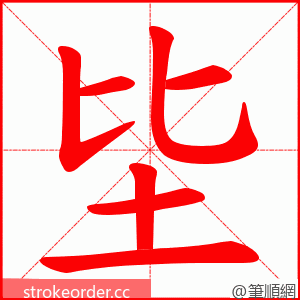 坒 的笔顺动画顺序
