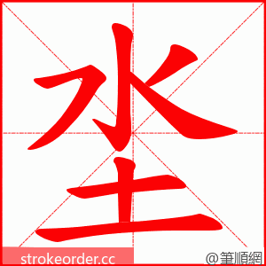 坔 的笔顺动画顺序