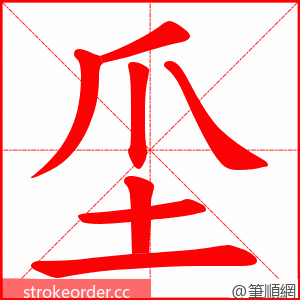 坕 的笔顺动画顺序