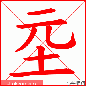 坖 的笔顺动画顺序
