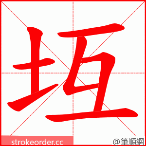 坘 的笔顺动画顺序