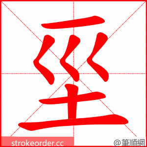 坙 的笔顺动画顺序