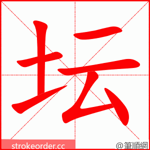 stroke order animation of 坛
