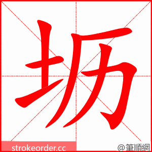 坜 的笔顺动画顺序