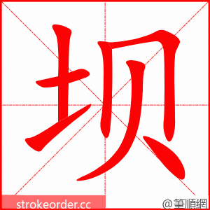 stroke order animation of 坝