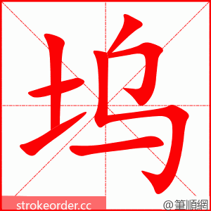 坞 的笔顺动画顺序