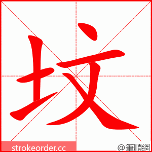 stroke order animation of 坟