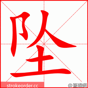 坠 的笔顺动画顺序