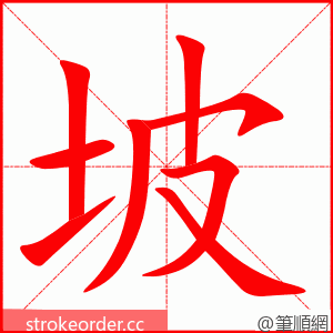 stroke order animation of 坡