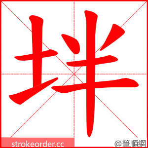 坢 的笔顺动画顺序