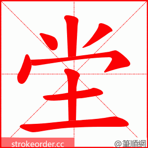 坣 的笔顺动画顺序