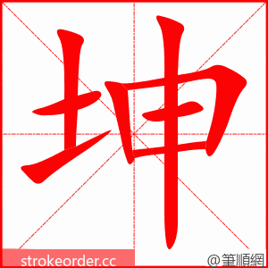 stroke order animation of 坤