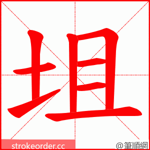 坥 的笔顺动画顺序