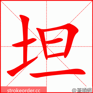 stroke order animation of 坦