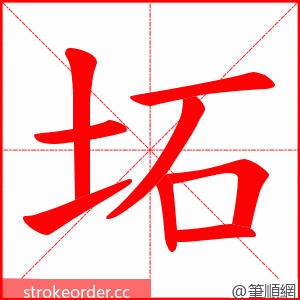 坧 的笔顺动画顺序