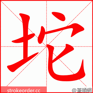 坨 的笔顺动画顺序