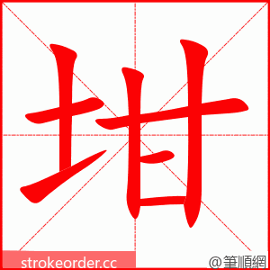 坩 的笔顺动画顺序