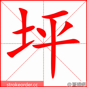 坪 的笔顺动画顺序