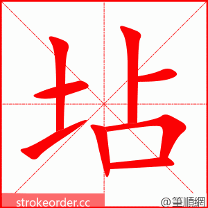 坫 的笔顺动画顺序
