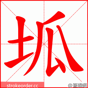 坬 的笔顺动画顺序