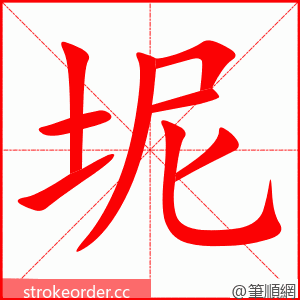 坭 的笔顺动画顺序